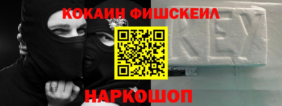 Cocaine FishScale  Вход с VPN  КОКАИН 98%  Cocaine  наркота  Великий Новгород 